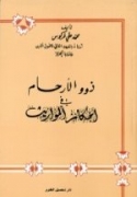 Dhawou El-Arhâm Fi Ahkâm El-Mawârîth