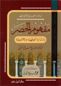 Mafhoum Al-Hsr wa Âtharohou Al-Fiqhya wa Al-Ossoulya